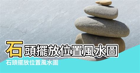 五行石擺放 樹冠位置